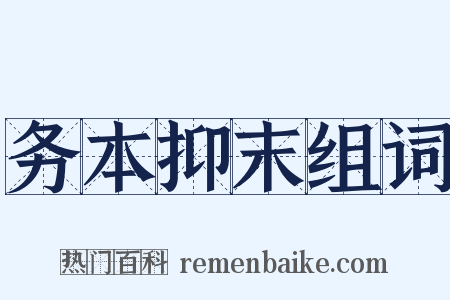 务本抑末组词是什么意思的图片